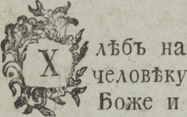 An illustration from Dli︠a︡ maloli︠e︡tnikh di︠e︡teĭ nachinai︠u︡shchikh obuchatʹsi︠a︡ rossīĭskomu chtenīi︠u︡ Azbuka, ili, pervonachalʹnyĭ urok, rukovodstvui︠u︡shchīĭ ikh legchaĭshim sposobom k chtenīi︠u︡ knig, 1813, leaf 32