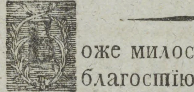 An illustration from Dli︠a︡ maloli︠e︡tnikh di︠e︡teĭ nachinai︠u︡shchikh obuchatʹsi︠a︡ rossīĭskomu chtenīi︠u︡ Azbuka, ili, pervonachalʹnyĭ urok, rukovodstvui︠u︡shchīĭ ikh legchaĭshim sposobom k chtenīi︠u︡ knig, 1813, leaf 35