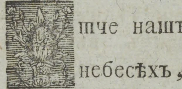 An illustration from Dli︠a︡ maloli︠e︡tnikh di︠e︡teĭ nachinai︠u︡shchikh obuchatʹsi︠a︡ rossīĭskomu chtenīi︠u︡ Azbuka, ili, pervonachalʹnyĭ urok, rukovodstvui︠u︡shchīĭ ikh legchaĭshim sposobom k chtenīi︠u︡ knig, 1813, leaf 37