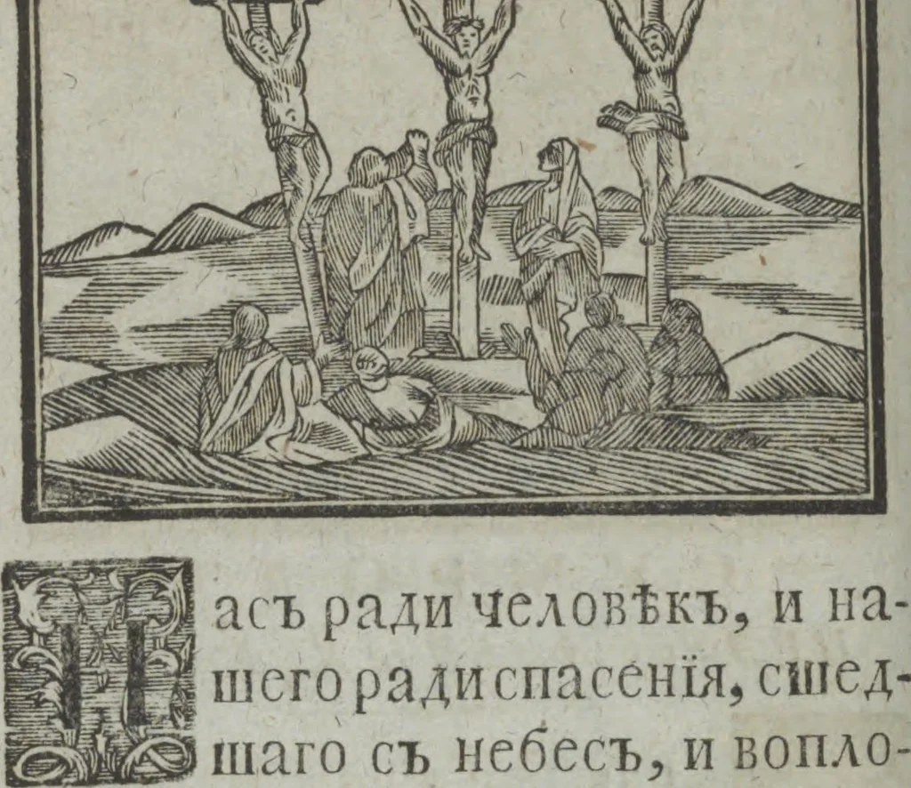 An illustration from Dli︠a︡ maloli︠e︡tnikh di︠e︡teĭ nachinai︠u︡shchikh obuchatʹsi︠a︡ rossīĭskomu chtenīi︠u︡ Azbuka, ili, pervonachalʹnyĭ urok, rukovodstvui︠u︡shchīĭ ikh legchaĭshim sposobom k chtenīi︠u︡ knig, 1813, leaf 41