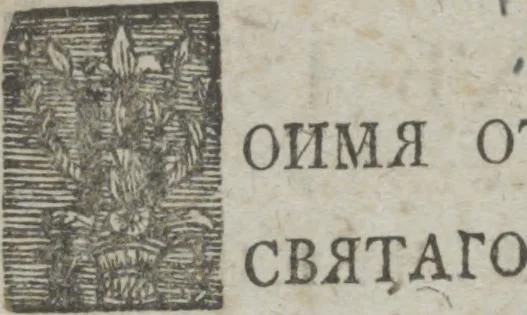 An illustration from Dli︠a︡ maloli︠e︡tnikh di︠e︡teĭ nachinai︠u︡shchikh obuchatʹsi︠a︡ rossīĭskomu chtenīi︠u︡ Azbuka, ili, pervonachalʹnyĭ urok, rukovodstvui︠u︡shchīĭ ikh legchaĭshim sposobom k chtenīi︠u︡ knig, 1813, leaf 9