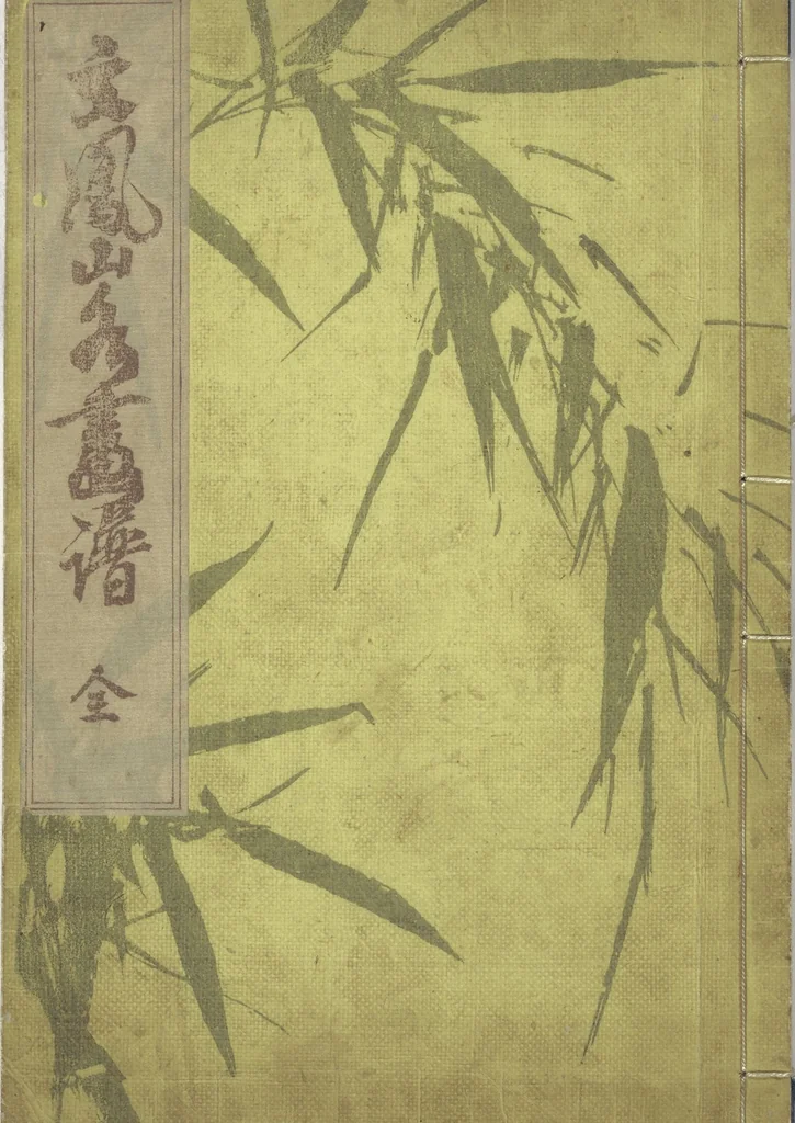 An illustration from Bunpō Landscape Picture Album (Bunpō sansui gafu 文鳳山水画譜), 1824, leaf 1