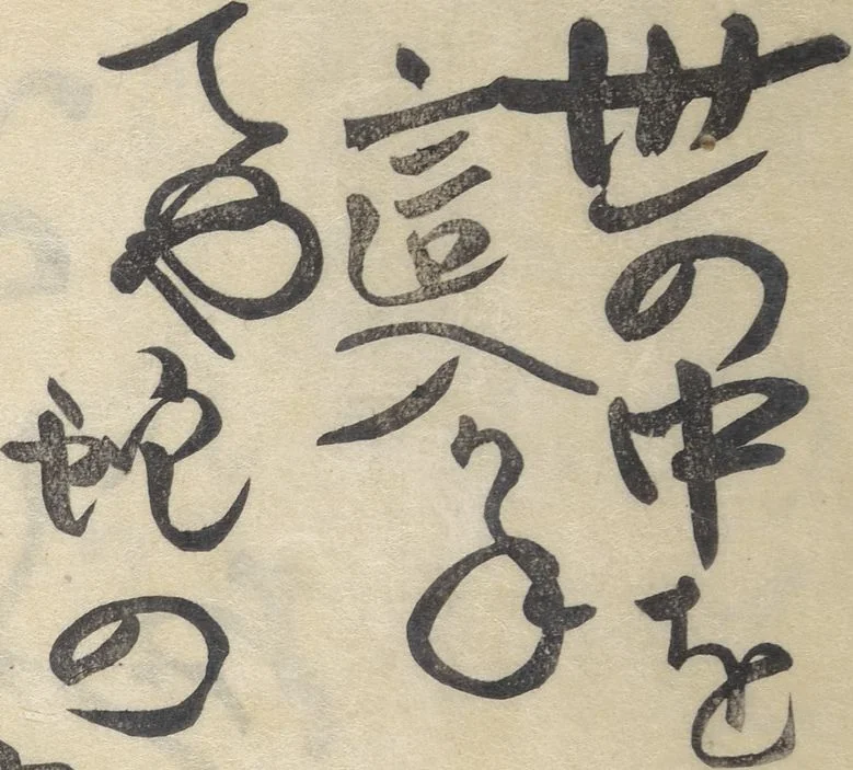 An illustration from The Thirty-six Immortals of Poetry (Sanjūrokkasen 三十六歌仙), 1799, leaf 10