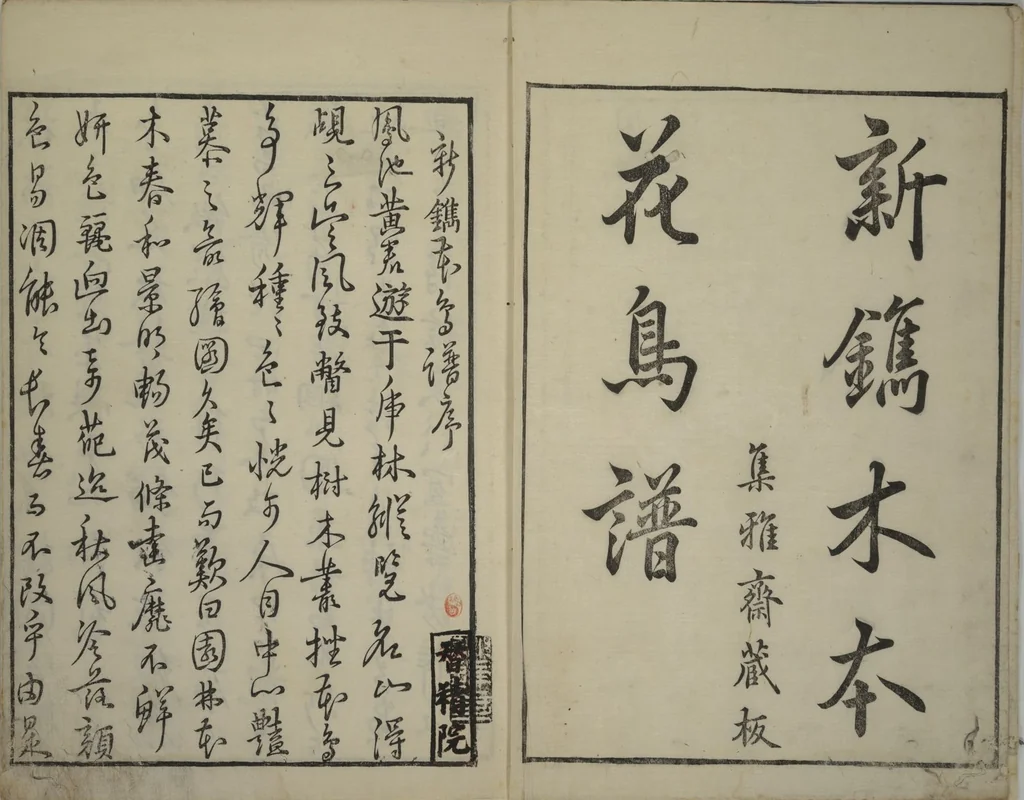 An illustration from Primer on Eight Varieties of Painting (Hasshu gafu 八集画譜), 1672, leaf 3