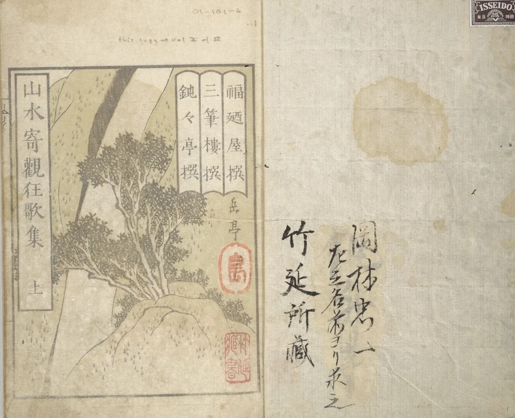 An illustration from Collected Light Verses and Noted Landscapes (Sansui kikan kyōka shū 山水奇観狂歌集), 1820, leaf 2