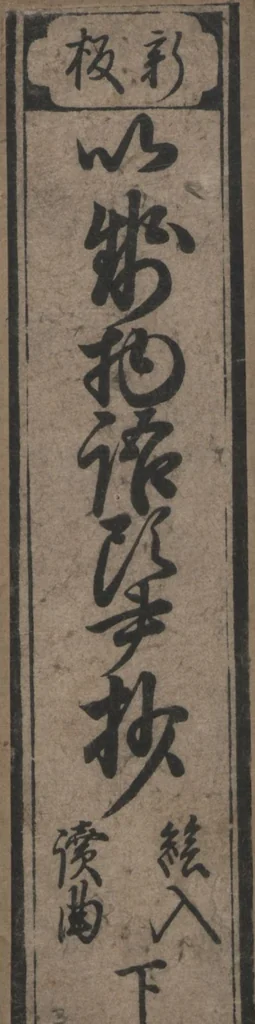 An illustration from The Tales of Ise with Annotations (Ise Monogatari tōsho shō 伊勢物語頭書抄) : [volume 3], 1679, leaf 1