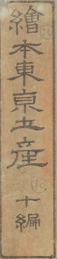 An illustration from Picture Book of the Souvenirs of Edo (Ehon Edo miyage 絵本江戸土産) : [volume 10], 1867, leaf 1