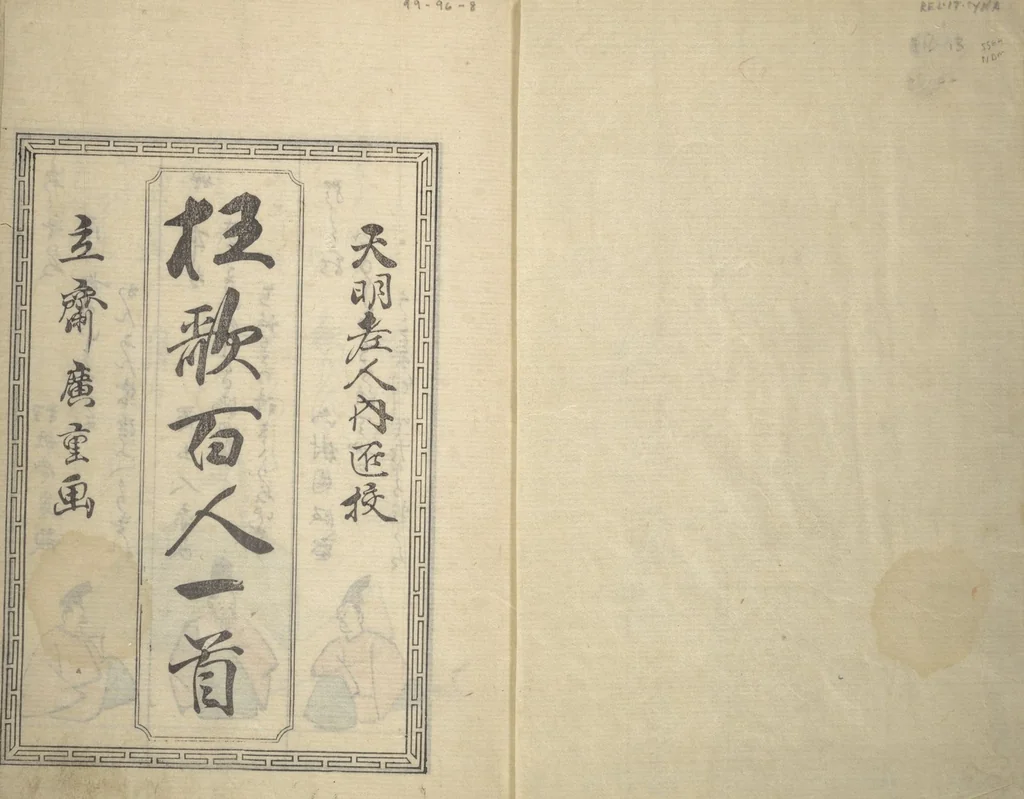 An illustration from A Kyōka (Light Verse) Chorus of Birds (Kyōka momochidori 狂歌文茂智登理), 1857, leaf 2