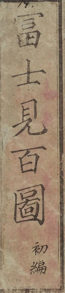 An illustration from One Hundred Views of Mount Fuji (Fujimi hyakuzu 富士見百図), 1859, leaf 1
