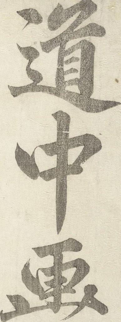 An illustration from Picture Album of Road Pictures (of the Tōkaidō Road) (Dōchū gafu 道中画譜), 1830, leaf 3