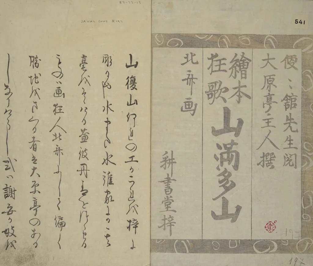 An illustration from Picture Book of Kyōka Poems: Mountains upon Mountains (Ehon kyōka yama mata yama 画本狂歌山満多山), 1804, leaf 2