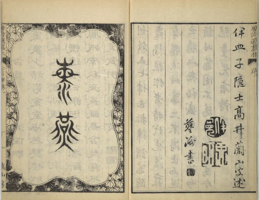 An illustration from Illustrated "Anthology of Tang-Dynasty Poems" in Five-Syllable Lines (Tōshisen ehon gogon ritsu hairitsu 画本唐詩選五言律排律), 1836, leaf 4