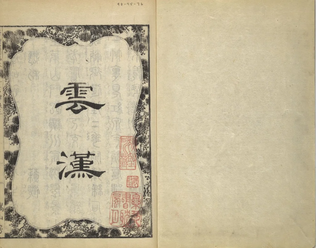 An illustration from Illustrated "Anthology of Tang-Dynasty Poems" in Five-Syllable Lines (Tōshisen ehon gogon ritsu hairitsu 画本唐詩選五言律排律), 1836, leaf 2