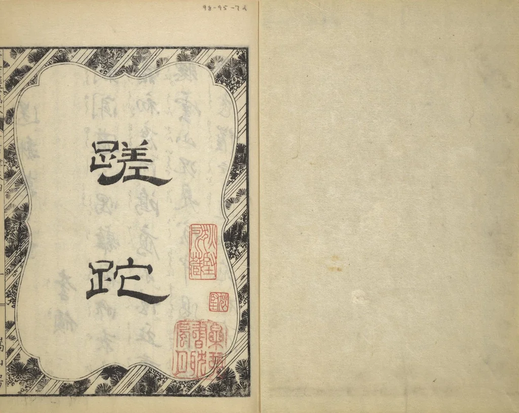 An illustration from Illustrated "Anthology of Tang-Dynasty Poems" in Five-Syllable Lines (Tōshisen ehon gogon ritsu hairitsu 画本唐詩選五言律排律), 1836, leaf 2