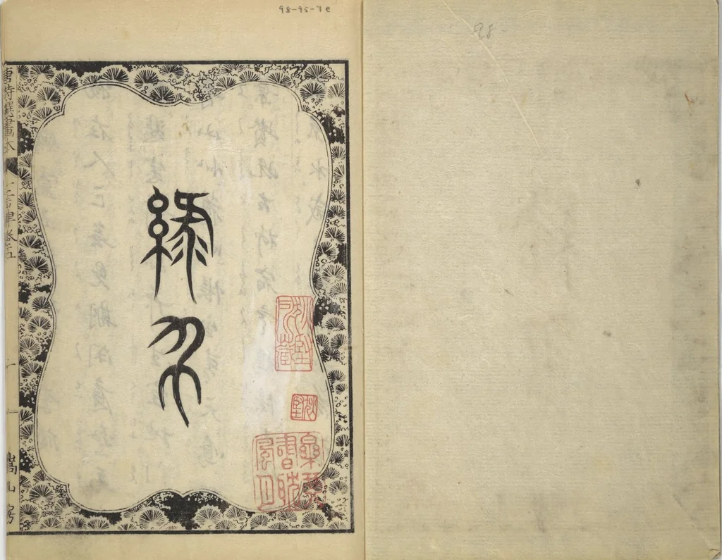 An illustration from Illustrated "Anthology of Tang-Dynasty Poems" in Five-Syllable Lines (Tōshisen ehon gogon ritsu hairitsu 画本唐詩選五言律排律), 1836, leaf 2