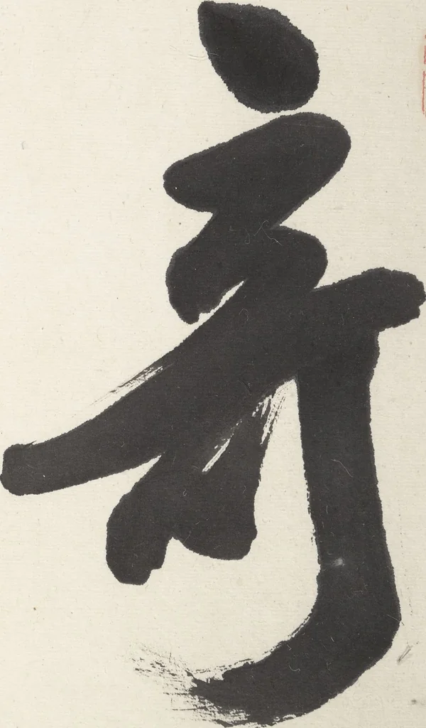 An illustration from Album of Twelve Nanga-style Landscapes (Kikanchō 奇観幀), leaf 3