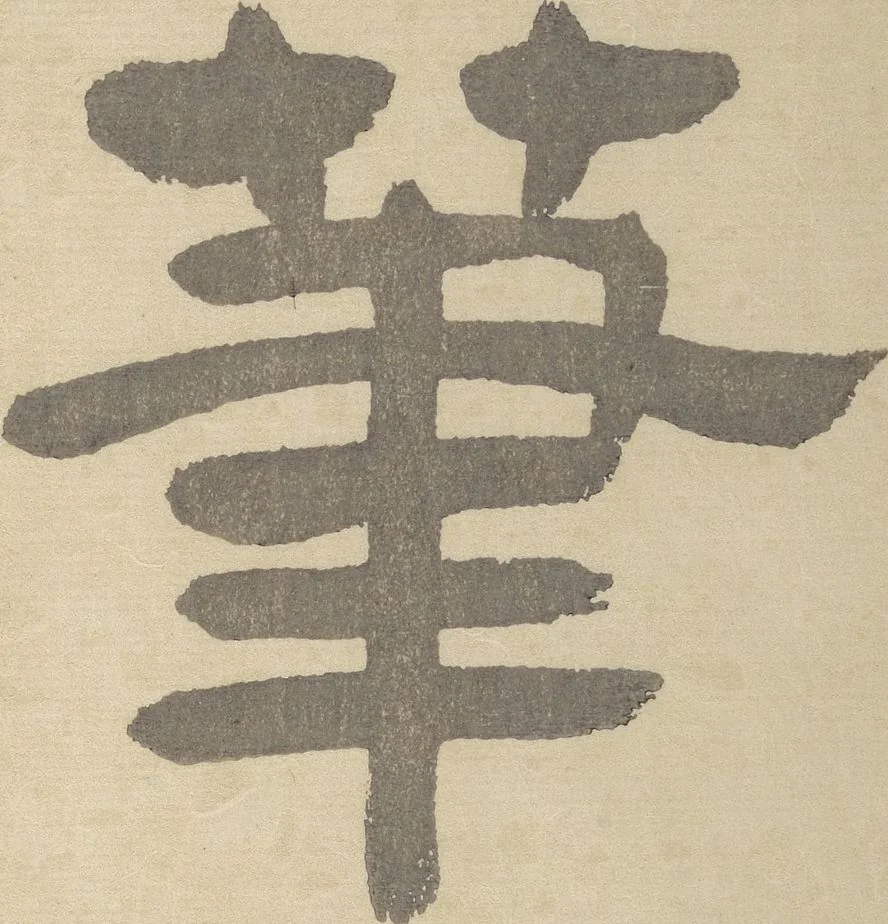 An illustration from Ōkyō Picture Album (Ōkyo gafu), 1833, leaf 3