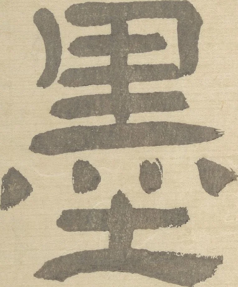 An illustration from Ōkyō Picture Album (Ōkyo gafu), 1833, leaf 3