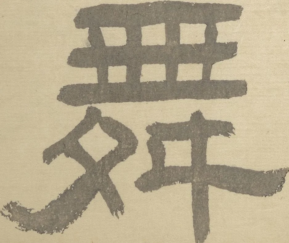 An illustration from Ōkyō Picture Album (Ōkyo gafu), 1833, leaf 3