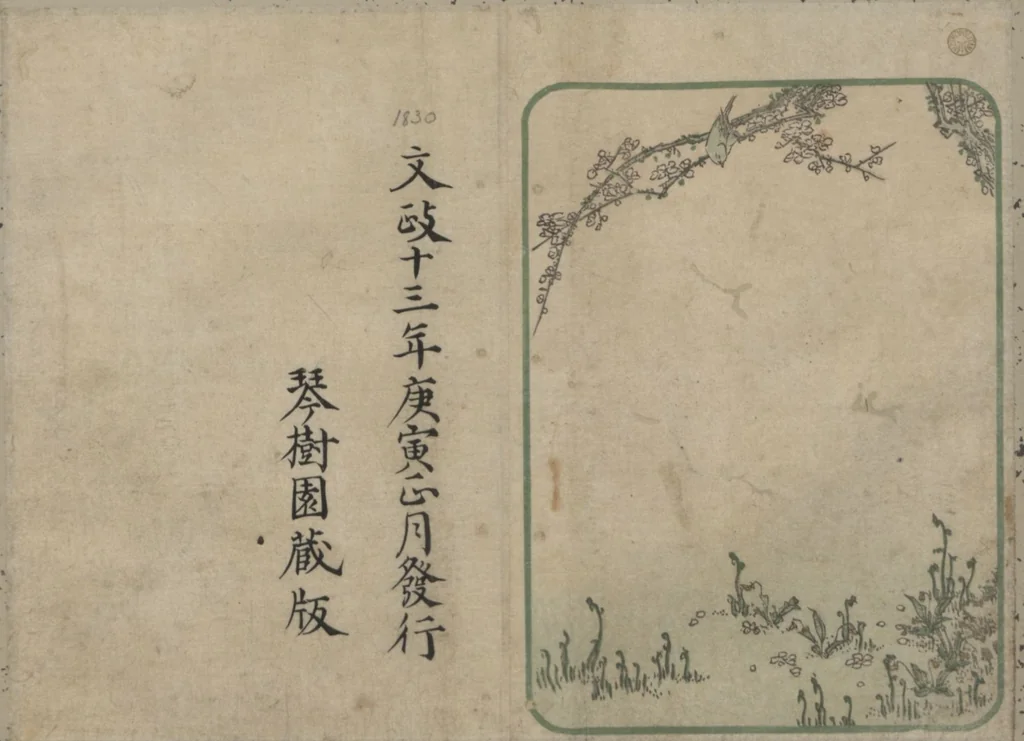 An illustration from Book of Humorous Poems "Hundred Thousand Birds" (Kyōka momochidori 狂歌百千鳥), 1830, leaf 3