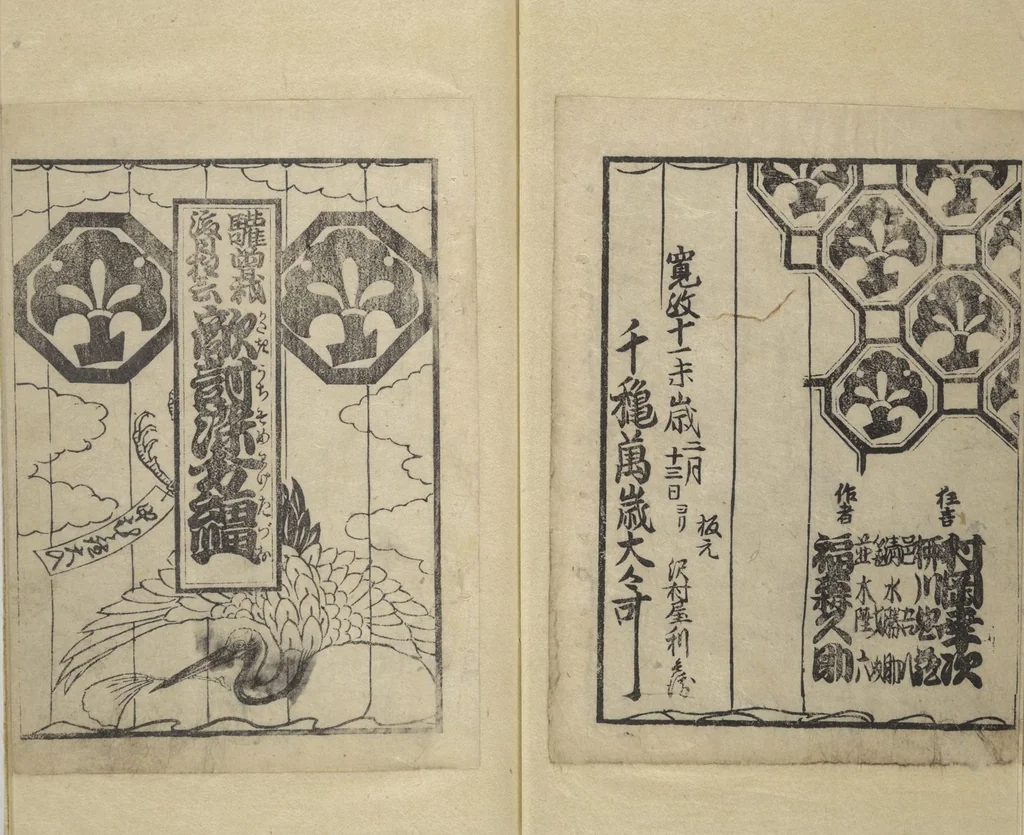 An illustration from Picture Book with Synopses of Plays (Ehon banzuke) for Performances at the Nakamura Theater in 1794, 1799, leaf 9