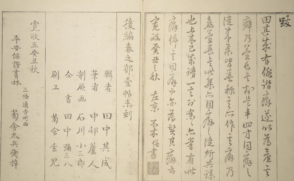An illustration from Collected Haiku Poems (Hokku shū), 1793, leaf 15
