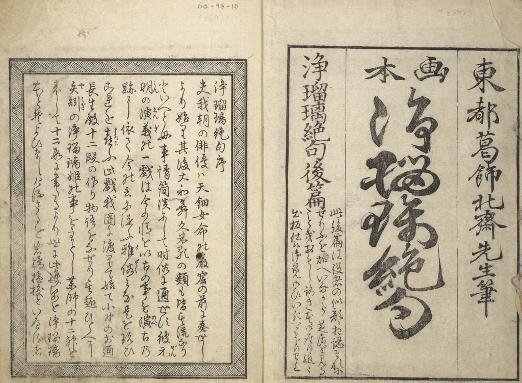 An illustration from Mixed Verses on Jōruri (Puppet Theater) (Ehon jōruri zekku), 1815, leaf 2