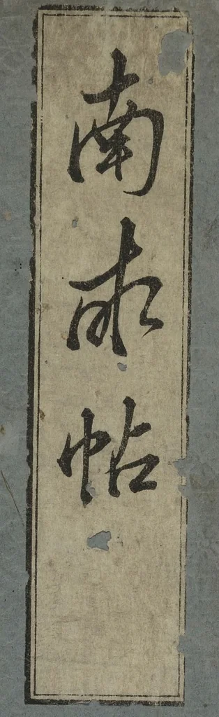 An illustration from The Seikō Album (Seikō jō); The Nanpo Album (Nanpo jō), 1824, leaf 1