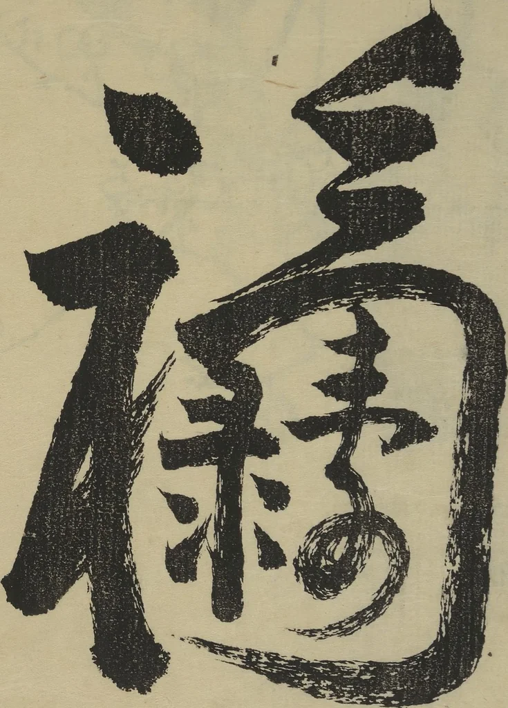 An illustration from The Seikō Album (Seikō jō); The Nanpo Album (Nanpo jō), 1824, leaf 3