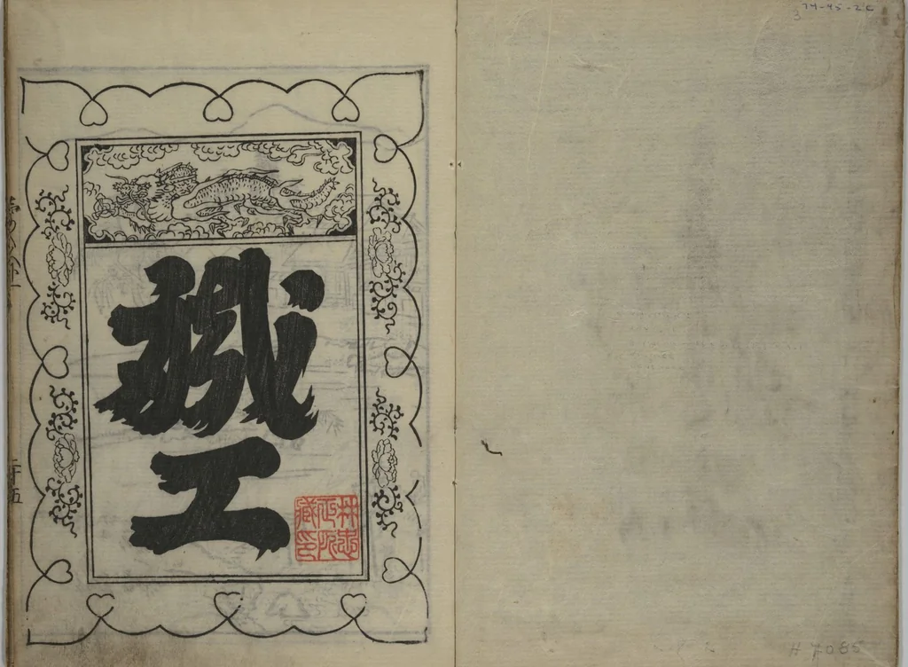 An illustration from A Picture Book Mirror of Various Occupations (Wakoku shoshoku ezukushi) : [volume 2], 1685, leaf 2