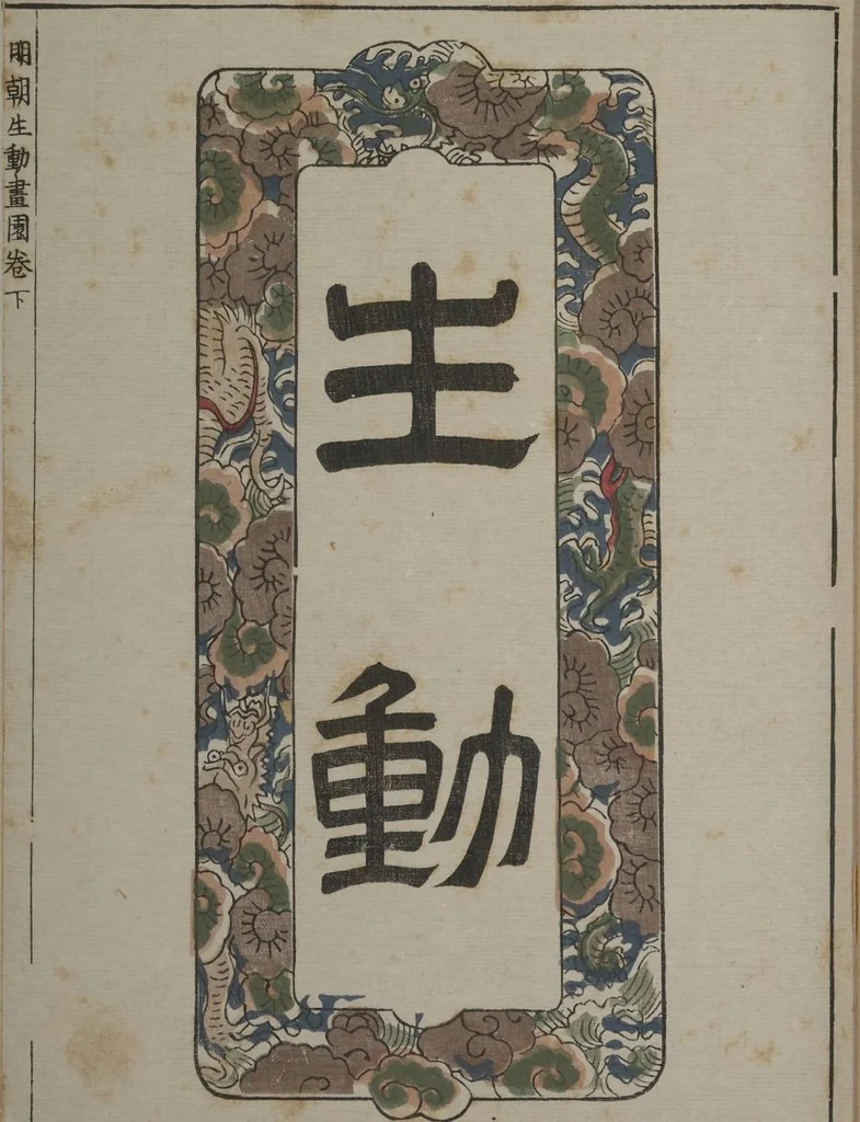 An illustration from A Collection of Lively Sketches [Of Flowers and Insects] of the Ming Dynasty (Minchō shiken) : [volume 3], 1746, leaf 2
