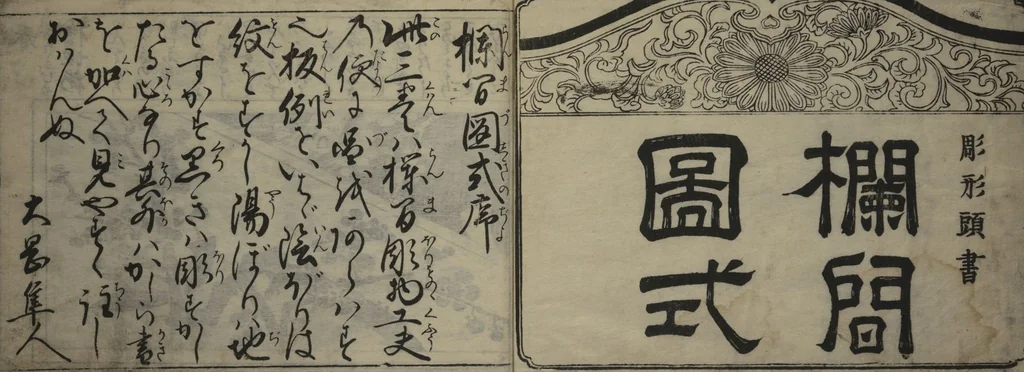 An illustration from Designs for Ranma (Door Transoms) (Ranma zushiki) : [volume 1], 1734, leaf 2