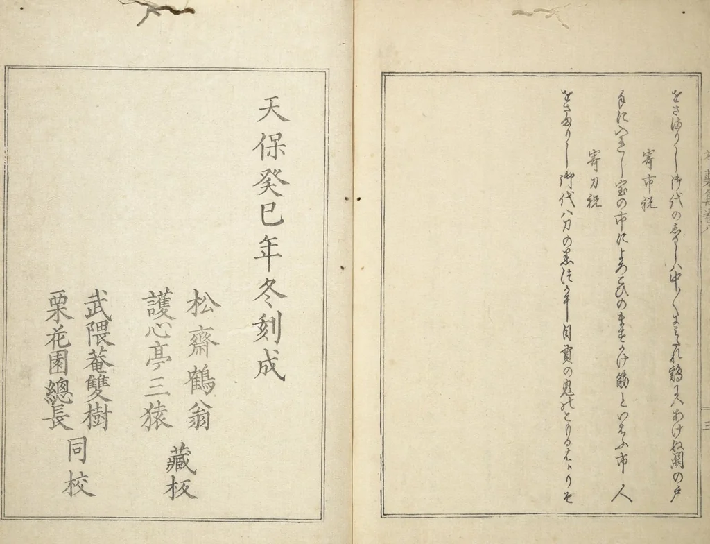 An illustration from Collection of Famous Kyōka Poems Selected by Shakuyakutei (Shakuyakutei eisō kōryō shū) : [volume 2], 1833, leaf 32