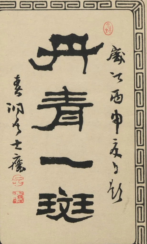 An illustration from Tansei Ippan (Tansei ippan 丹青一斑) : [volume 3 of five], 1896, leaf 2