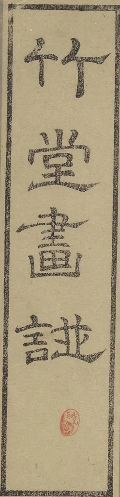 An illustration from Chikudō Picture Album (Chikudō gafu) : [volume 1], 1800, leaf 1