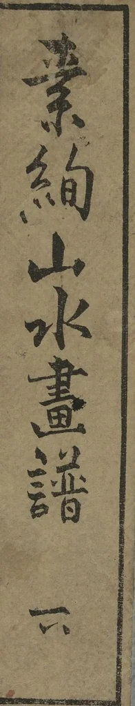 An illustration from Soken Landscape Picture Album (Soken sansui gafu) : [volume 2], 1818, leaf 1