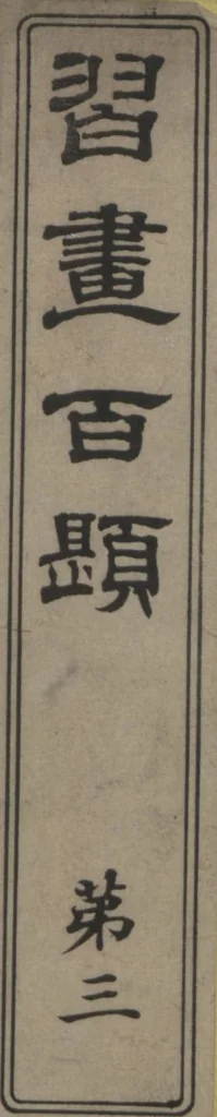 An illustration from Shūga Hyakudai (Shūga hyakudai 習画百題) : [volume 3 of five], 1898, leaf 1