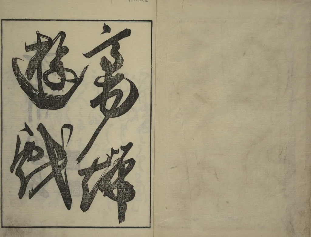 An illustration from People of Yamato (Japan) Picture Album (Yamato jinbutsu gafu) : [volume 1], 1800, leaf 2