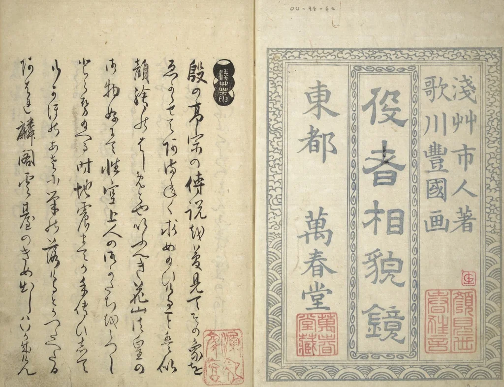 An illustration from Mirror Images of Kabuki Actors (Yakusha awase kagami) : [volume 1], 1804, leaf 2