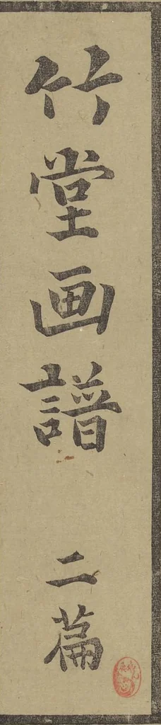 An illustration from Chikudō Picture Album (Chikudō gafu) : [volume 2], 1815, leaf 1