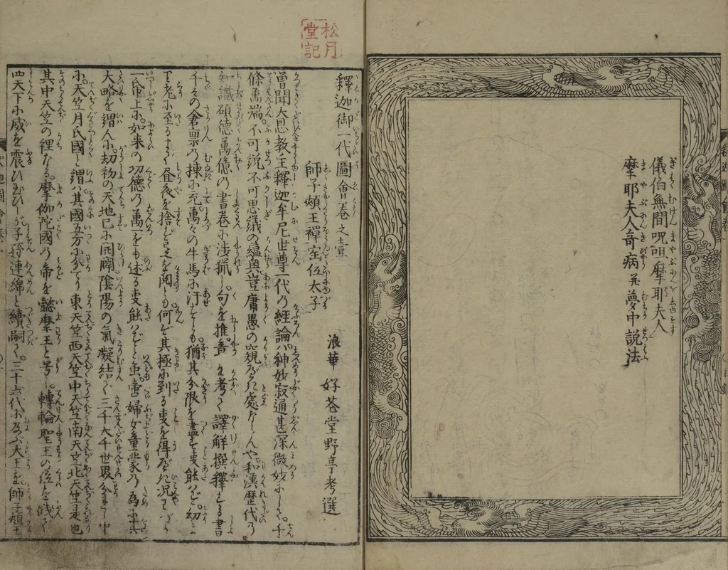 An illustration from The Life of Shakyamuni Illustrated (Shaka goichidaiki zue kan ichi) : [volume 1], 1845, leaf 11