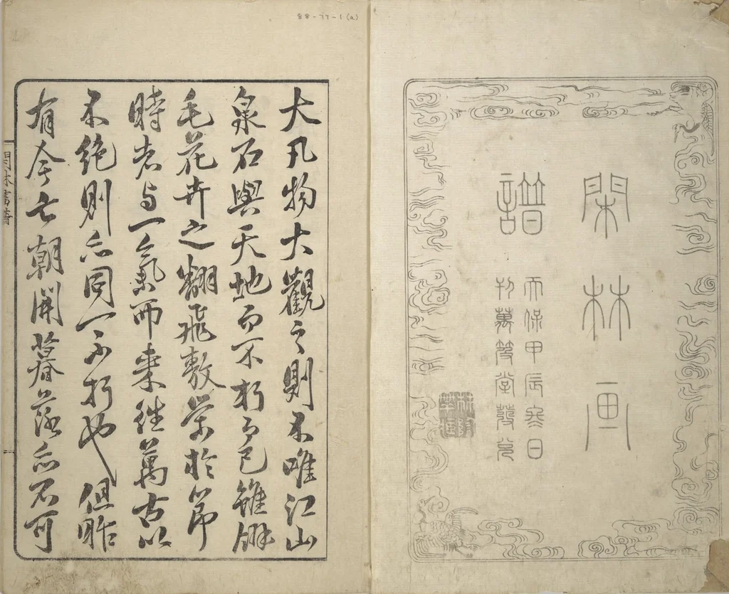 An illustration from Kanrin Picture Album (Kanrin gafu 閑林画譜) : [volume 1], 1845, leaf 2