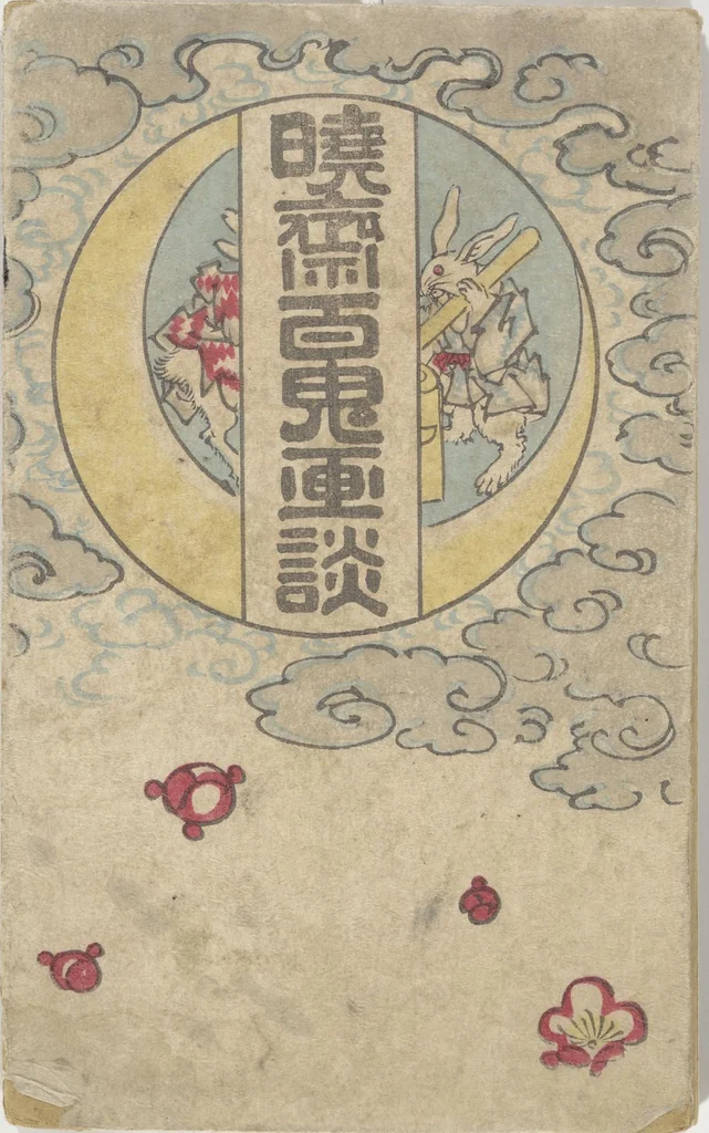 An illustration from Kyōsai’s Pictures of One Hundred Demons (Kyōsai hyakki gadan 暁斎百鬼画談), 1890, leaf 1
