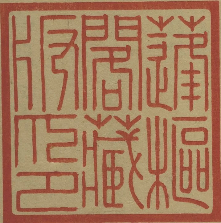 An illustration from Kigyoku Picture Album (Kigyoku gafu 其玉画譜), 1901, leaf 24