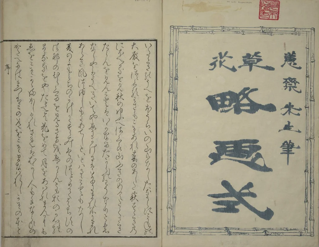 An illustration from How to Draw Plants and Flowers Simply (Sōka ryakugashiki), 1813, leaf 2