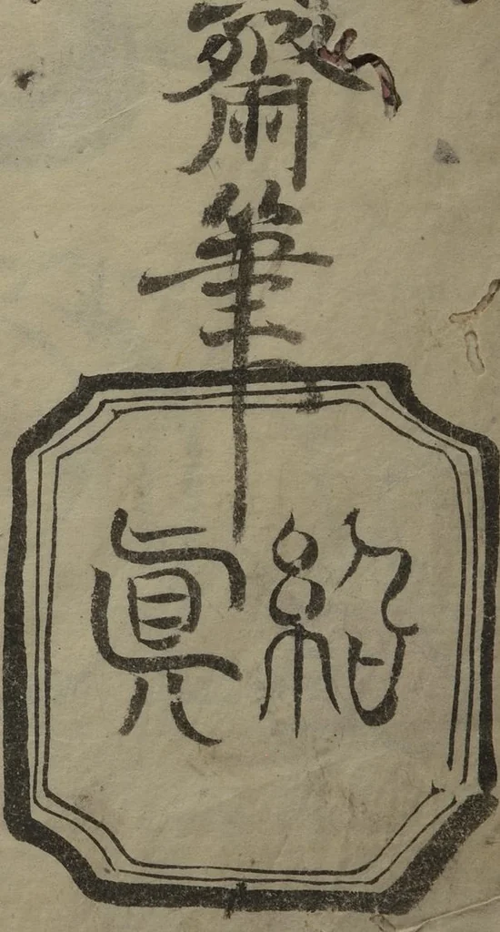 An illustration from How to Draw Figures Simply (Jinbutsu ryakugashiki), 1812, leaf 32