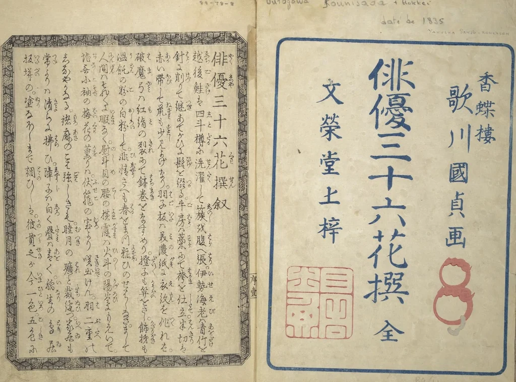 An illustration from The Thirty-Six Immortals of Poetry as Kabuki Actors (Yakusha sanjūrokkasen), 1835, leaf 2