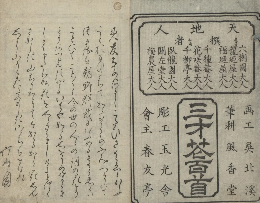 An illustration from One Hundred Comic Poems of the Flower, One of the Three Friends, Tsuki, the Moon, Yuki, the Snow, and Hana, the Flower (Sansai hana hyakushu) : [volume 1], 1828, leaf 2