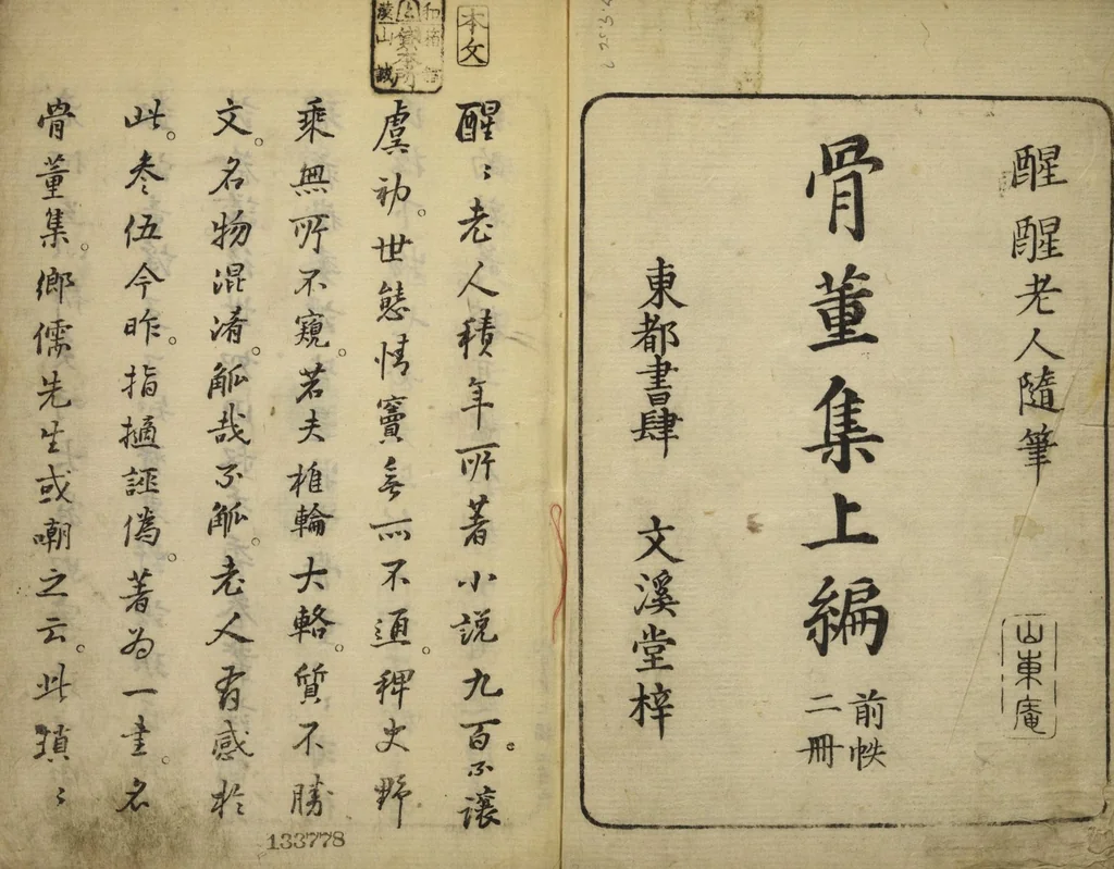 An illustration from Kottōshū / Seisei Rōjin zuihitsu : Volume 1, part 1, 1814, leaf 2