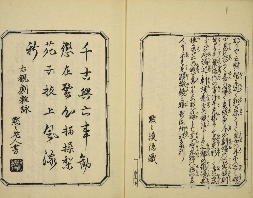 An illustration from Gekijō manroku / Mokumoku Gyoin cho, 1829, leaf 4
